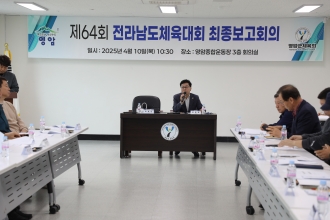 제64회 전라남도체육대회 최종보고회의(2025.04.10.목)