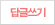 답변
